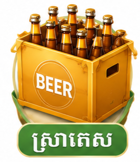 ស្រាបៀកេស