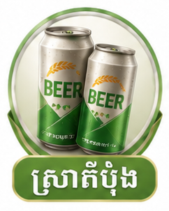 ស្រាកុំប៉ុង