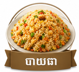 បាយឆាមីឆា