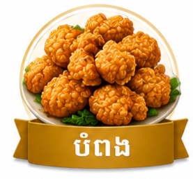 ប្រភេទបំពង