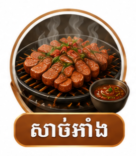 ប្រភេទអាំង