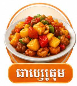 ឆាប្រៃផ្អែម