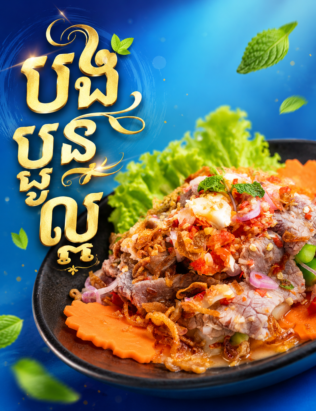 ភ្លាសាច់គោ