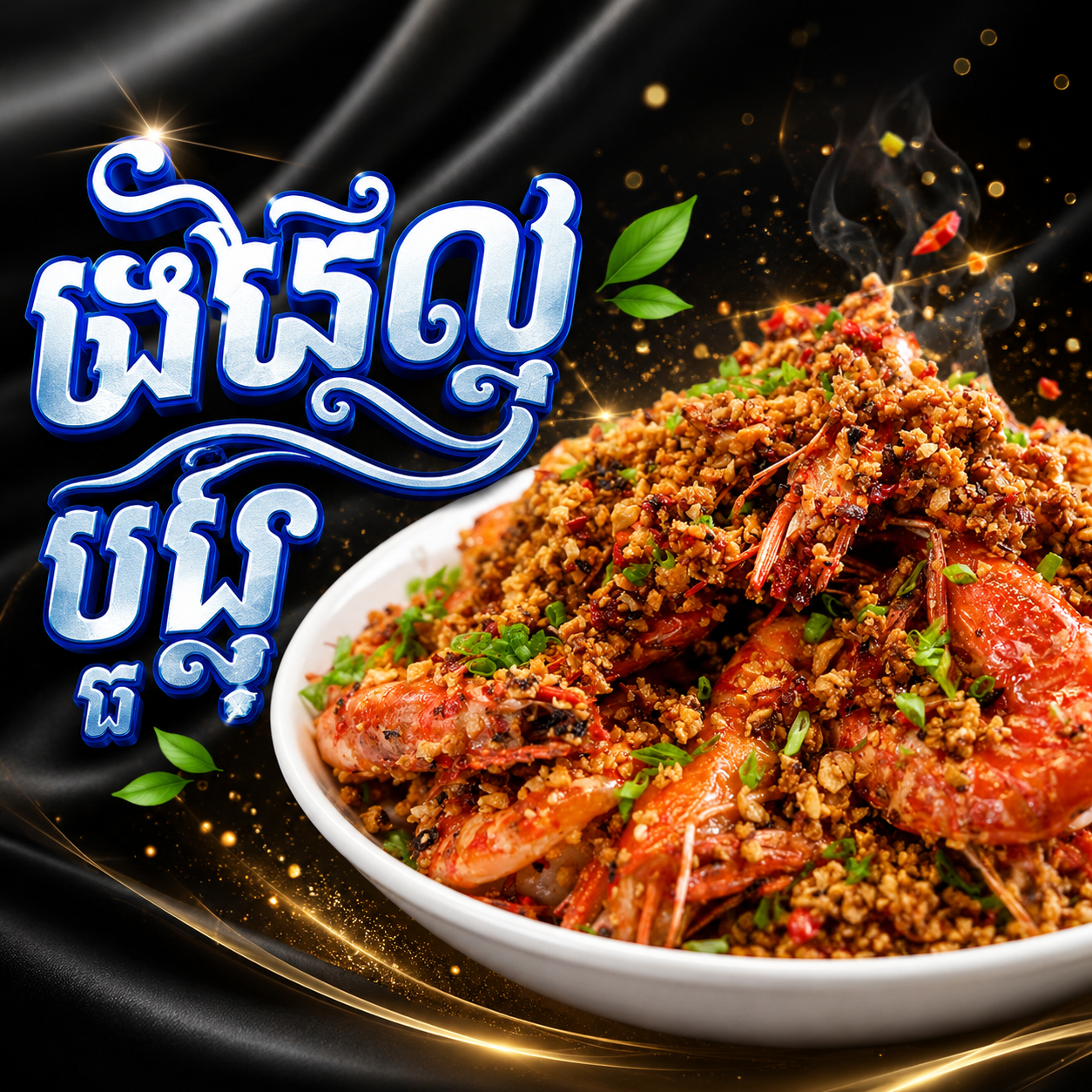 បង្គាបំពងខ្ទឹមសស្លែត