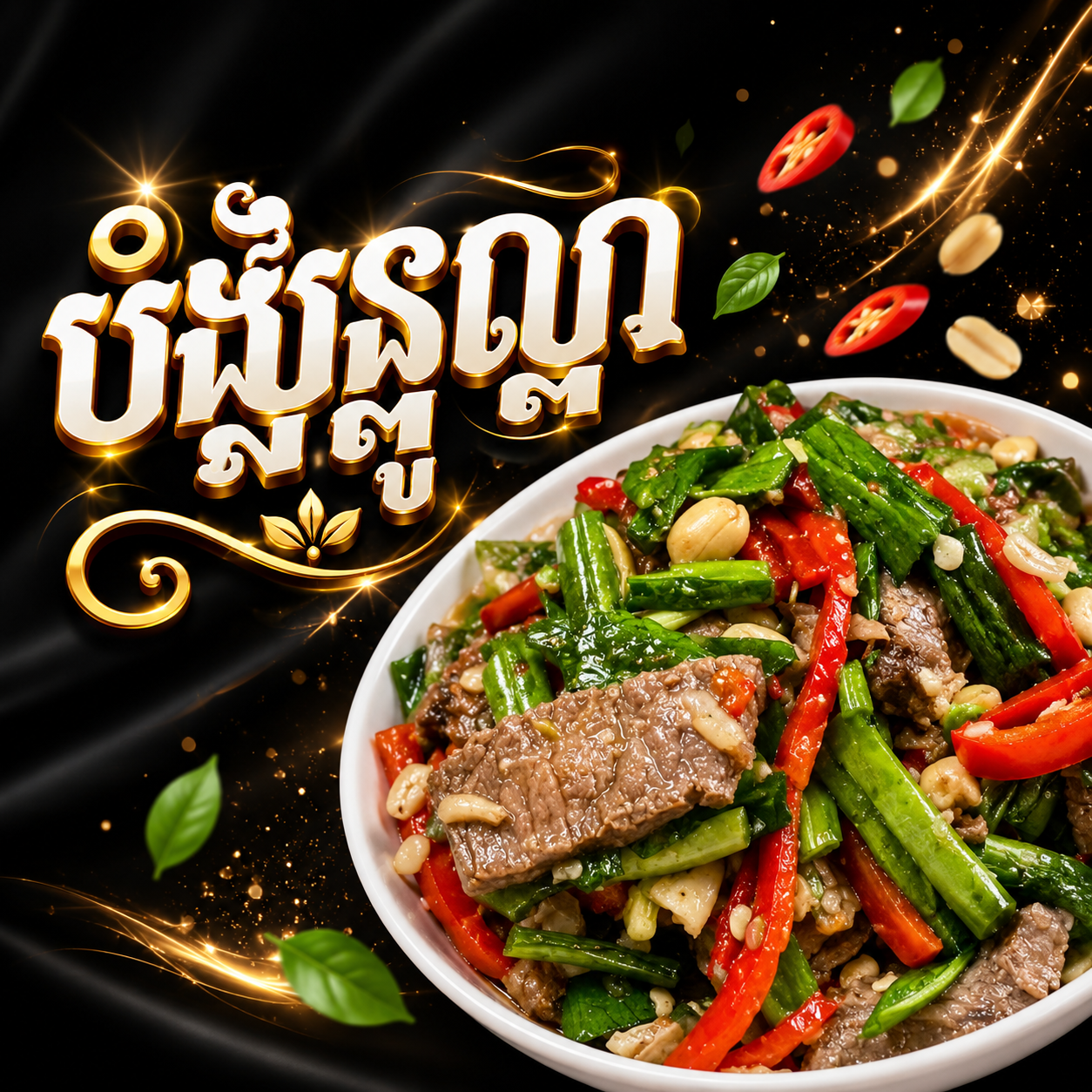 សាច់គោបុកសណ្ដែកគួ