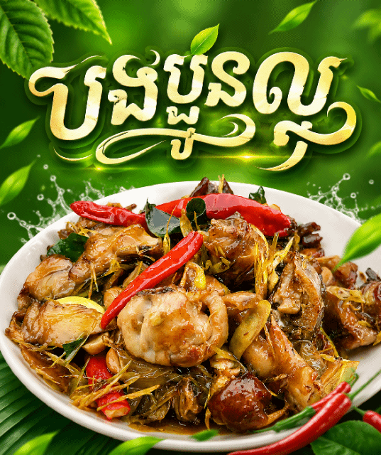 កង្កែបឆាណាំង៉ូវ