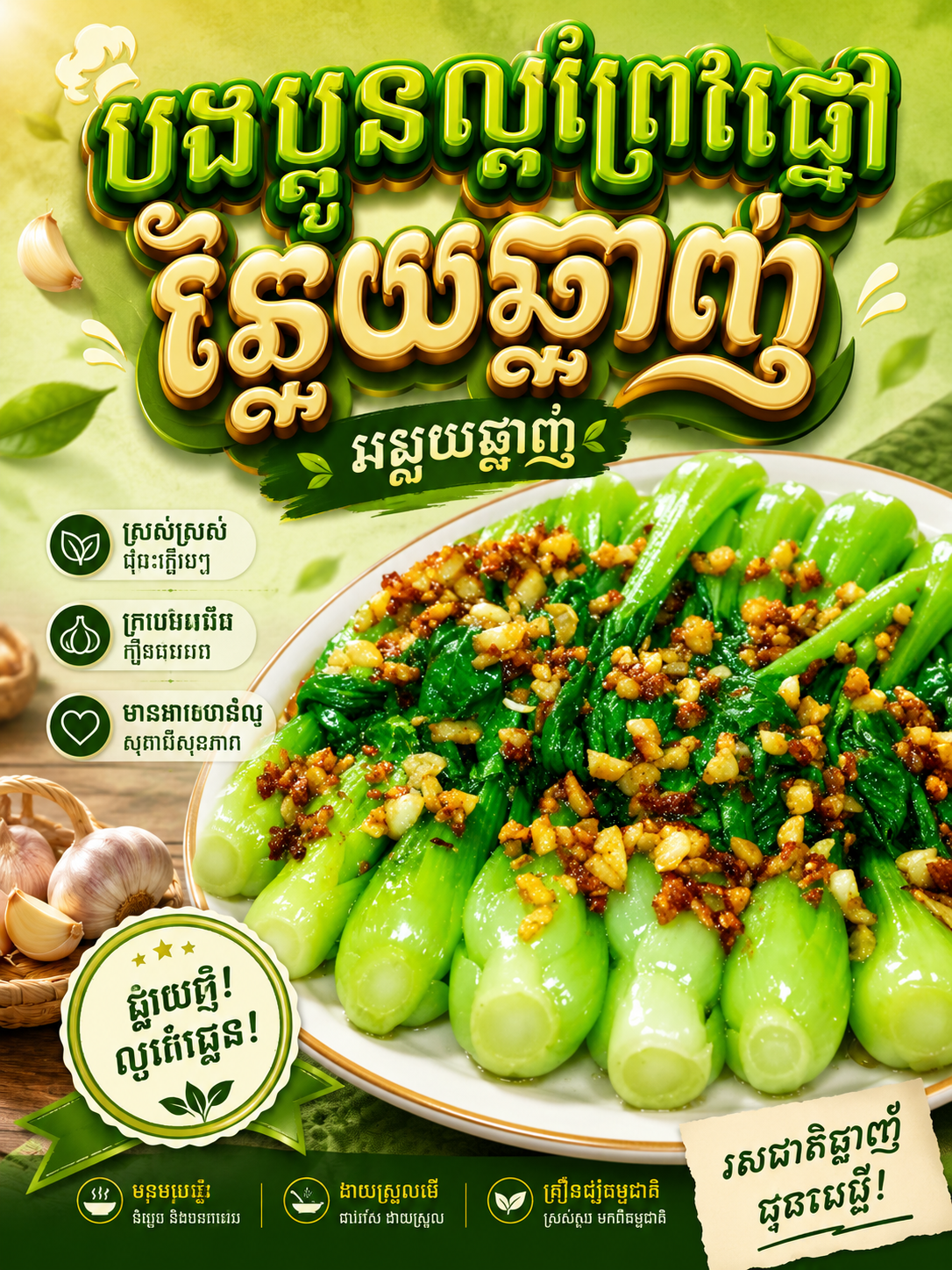 ស្ពៃតឿឆាប្រេងខ្យង