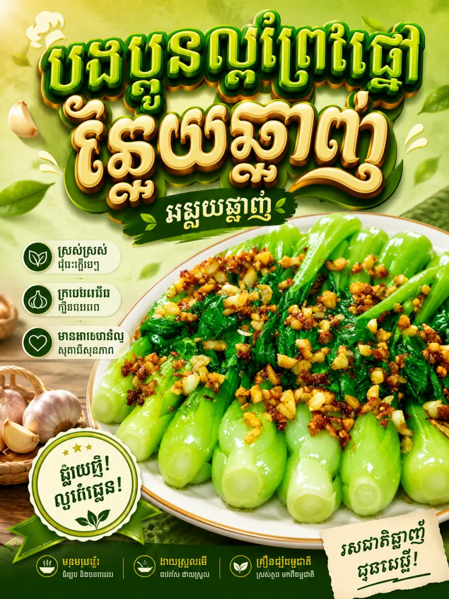 ស្ពៃតឿឆាប្រេងខ្យង