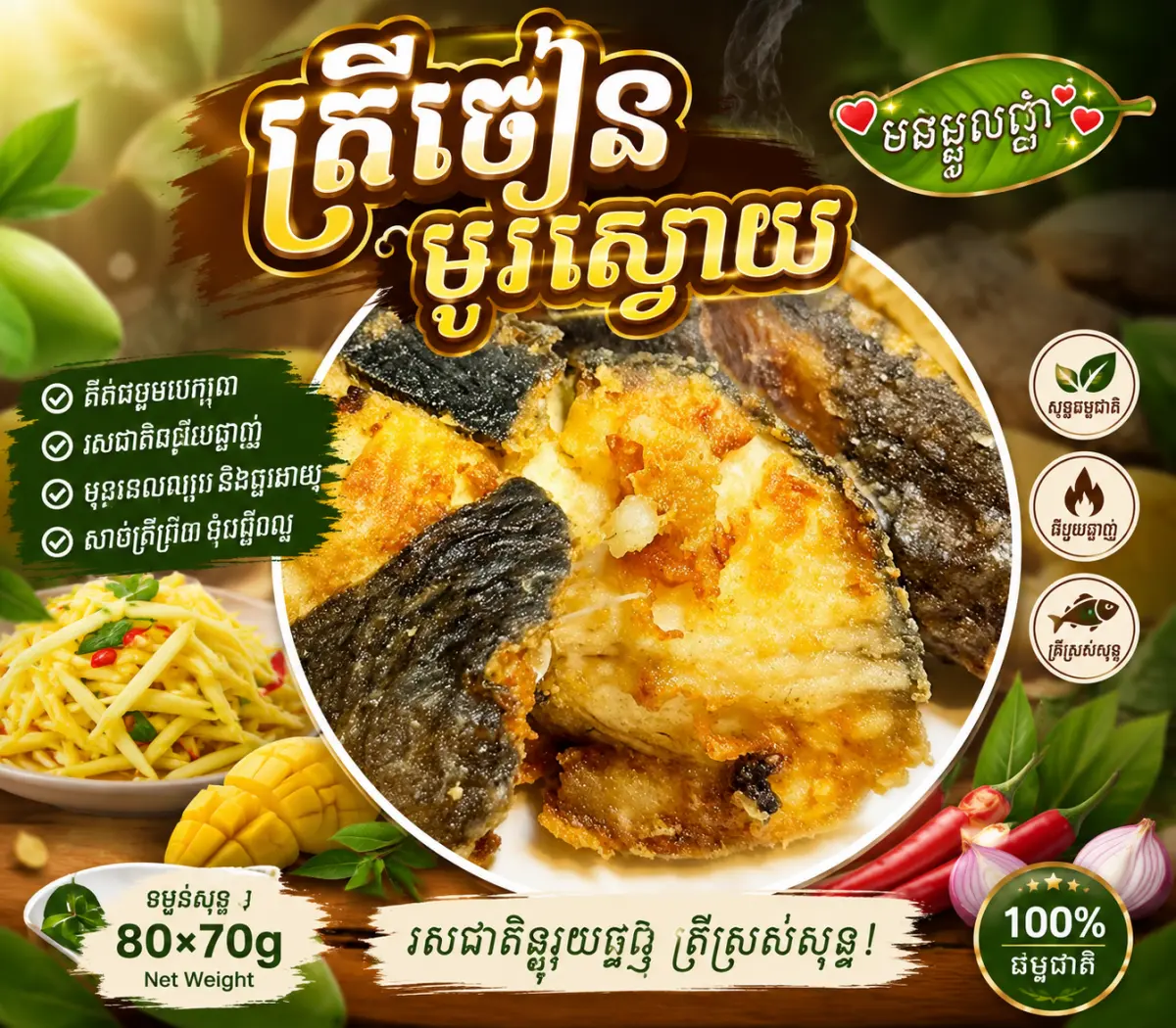 ត្រីបំពងម្ជូប៉េងប៉ោះ មួយក្បាល