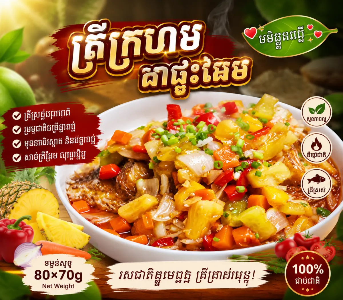 ត្រីចៀនជូអែម មួយក្បាល
