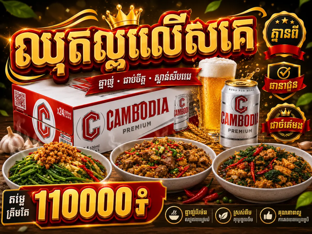 ស្រាកម្ពុជាក្រហម2កេស ម្ហូប6ចាន